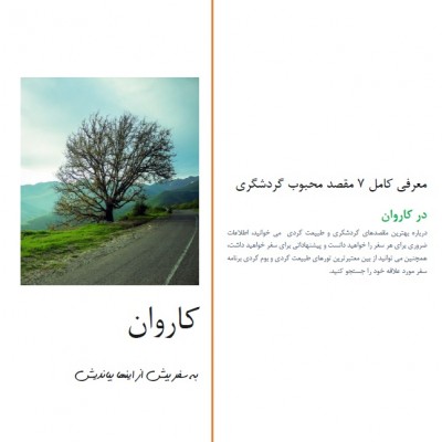 مجله الکترونیکی کاروان - 7 مقصد محبوب گردشگری و طبیعت گردی